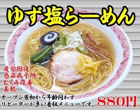 ゆず塩らーめん