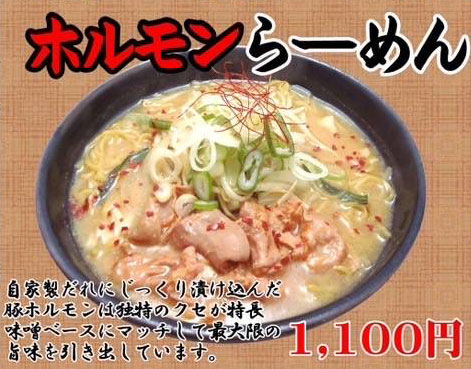ホルモンらーめん