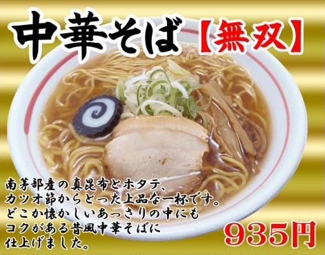 中華そば【無双】