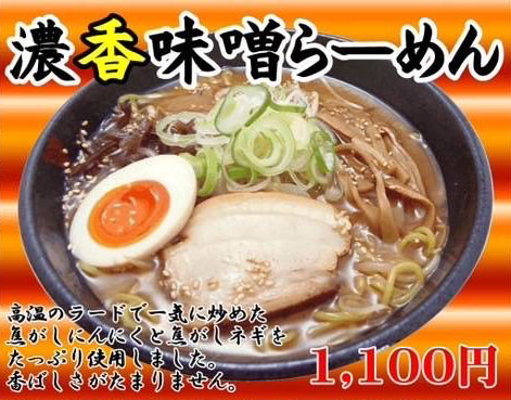 濃香味噌らーめん