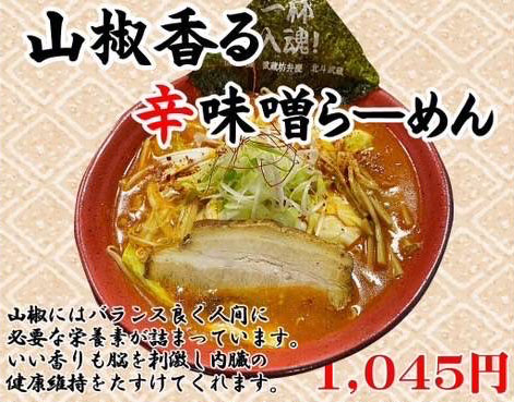 山椒香る辛味噌らーめん