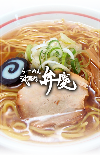 ラーメン武蔵坊弁慶