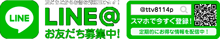 LINE@お友だち募集中！
