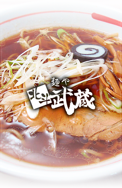 麺や 北斗武蔵
