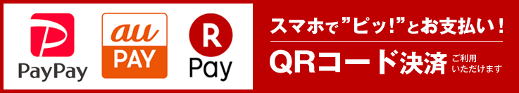QRコード決済ご利用いただけます